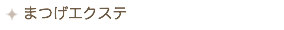 まつげエクステメニュー