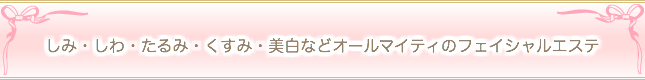 しみ しわ たるみ くすみ 美白 フェイスエステ 大阪 堺市