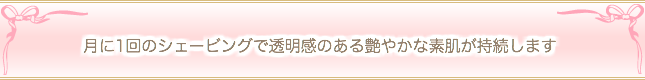 堺市 女性 顔そり レディースシェービング