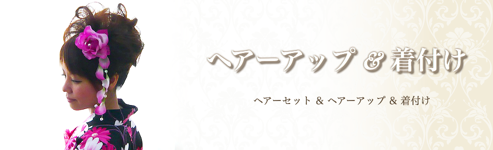 ヘアーセット ヘアーアップ 着付け 大阪 堺市 ゆかた（浴衣）着付け