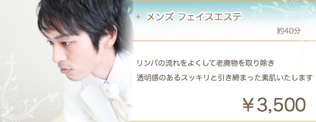 メンズエステ  男 フェイシャル 堺市 大阪 エステサロン