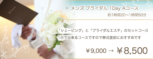 メンズ ブライダルエステ 男 結婚式 フェイスエステ メンズサロン  大阪 堺市