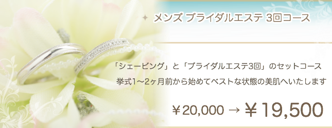 メンズブライダルエステ コース フェイシャル 男 結婚式 堺市 大阪