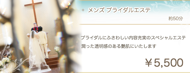 メンズブライダルエステ 堺市 大阪 男 結婚式