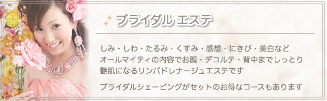 ブライダルエステ 大阪 堺市