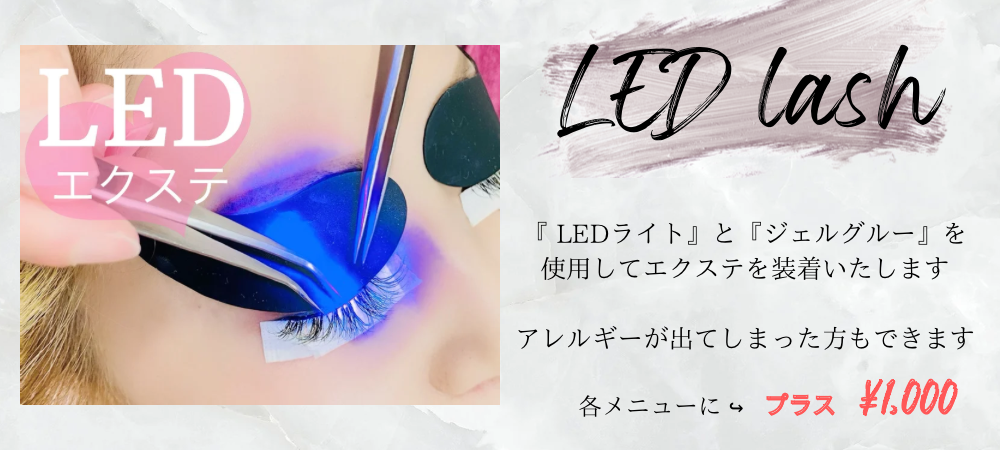 LEDエクステ　付け放題 フラットラッシュ ボリュームラッシュ